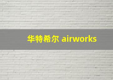 华特希尔 airworks